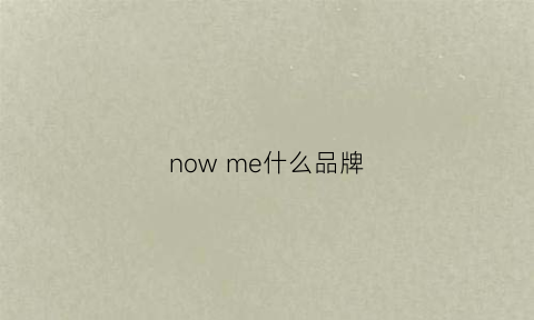 nowme什么品牌(nows是什么牌子)